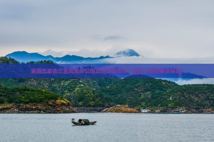 襄阳前往三亚凤凰岭公园五日游