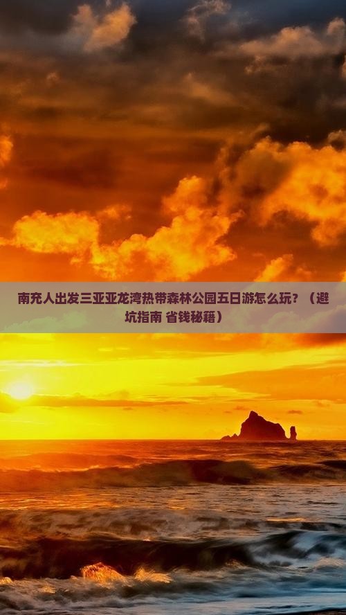 南充出发三亚亚龙湾热带森林公园五日游