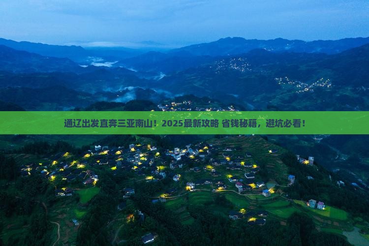 通辽市前往三亚南山文化旅游区旅行社