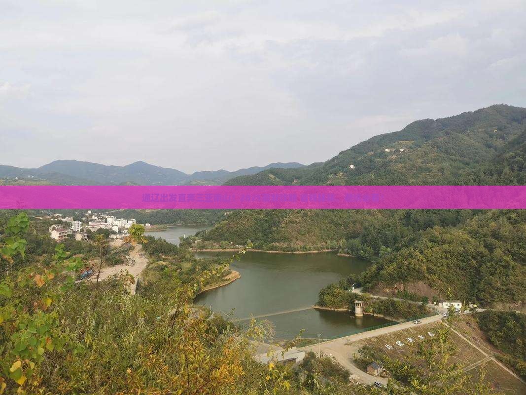 通辽市前往三亚南山文化旅游区旅行社