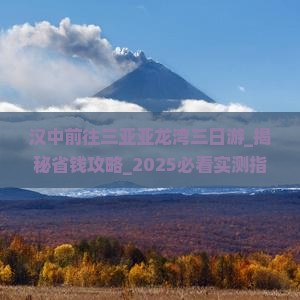 汉中前往三亚亚龙湾三日游