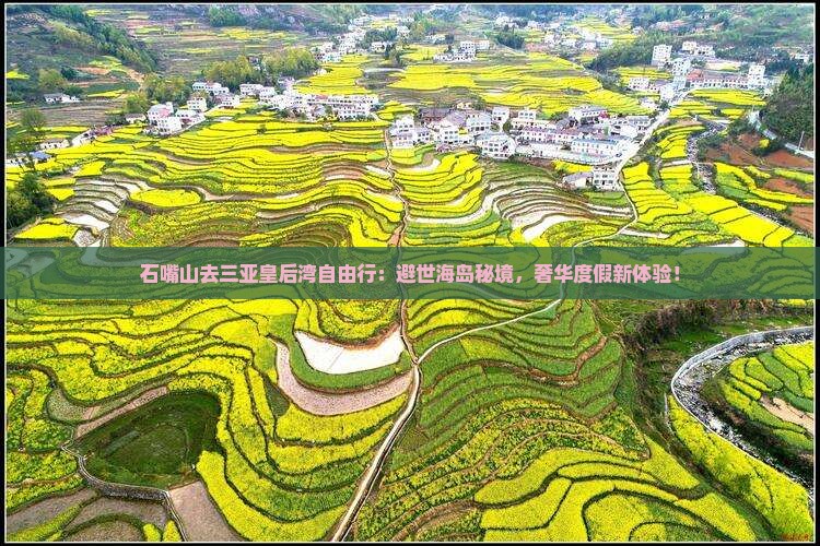 石嘴山去三亚皇后湾自由行