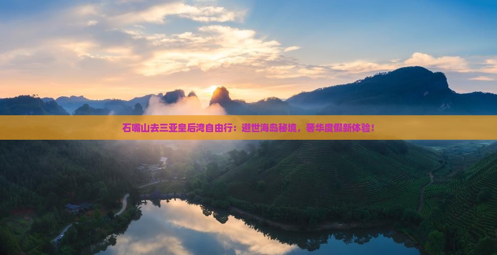 石嘴山去三亚皇后湾自由行