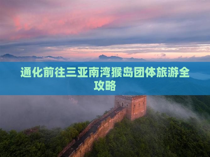通化前往三亚南湾猴岛团体旅游