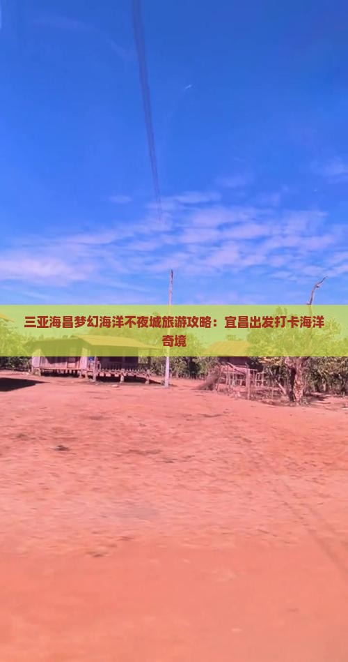 宜昌去三亚海昌梦幻海洋不夜城旅游打卡点
