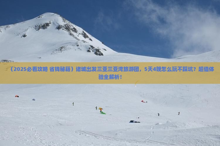 诸城出发三亚三亚湾大型旅游团