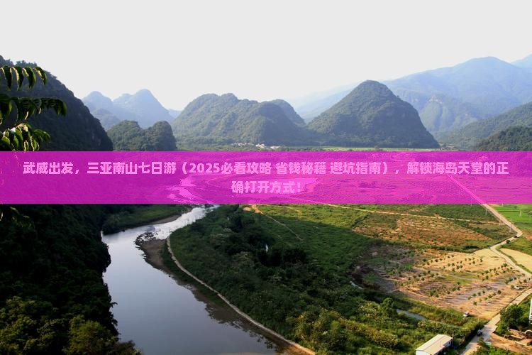 武威前往三亚南山文化旅游区七日游