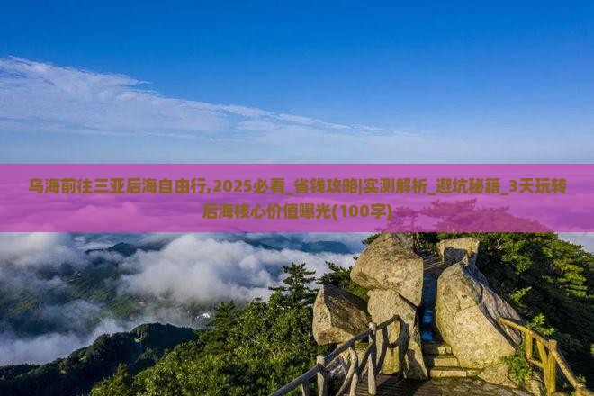 乌海前往三亚后海自由行