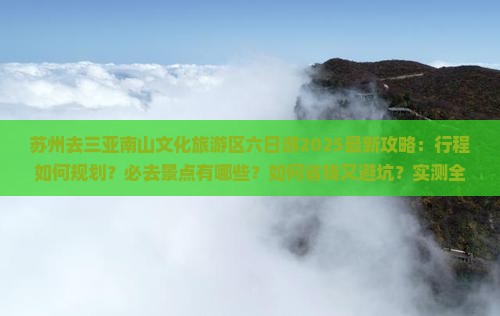 苏州去三亚南山文化旅游区六日游