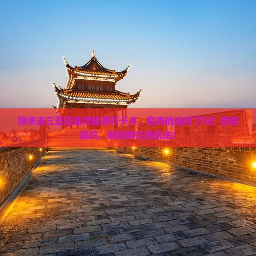 锦州去三亚亚龙湾旅游打卡点