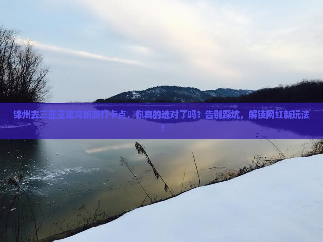 锦州去三亚亚龙湾旅游打卡点