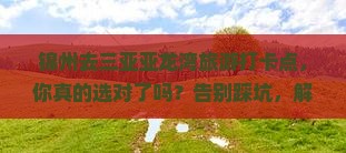 锦州去三亚亚龙湾旅游打卡点