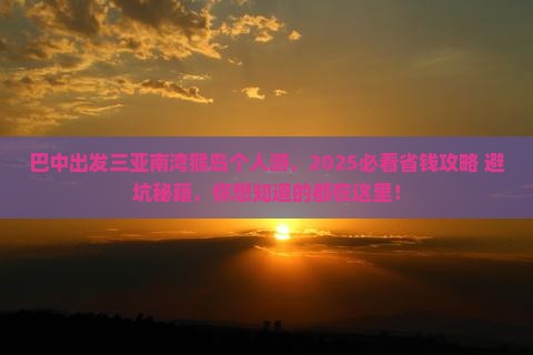巴中出发三亚南湾猴岛个人游