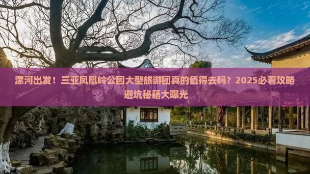 漯河出发三亚凤凰岭公园大型旅游团