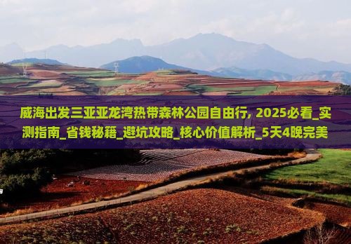 威海出发三亚亚龙湾热带森林公园自由行