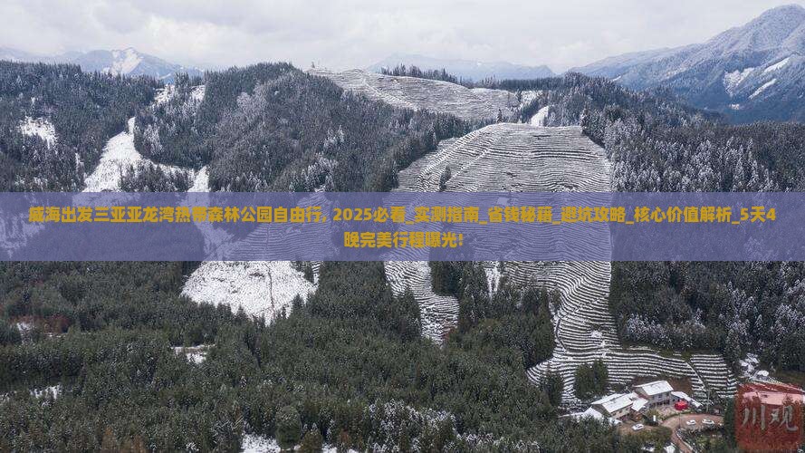 威海出发三亚亚龙湾热带森林公园自由行