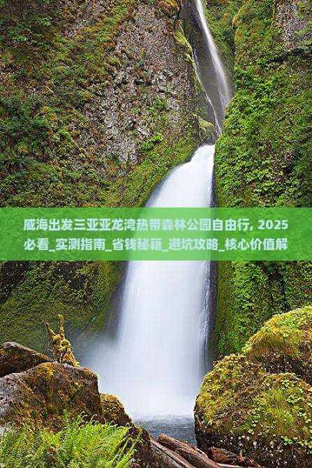 威海出发三亚亚龙湾热带森林公园自由行