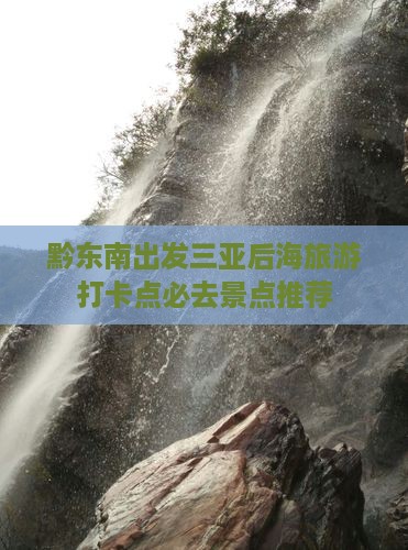 黔东南出发三亚后海旅游打卡点