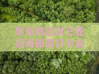 黔东南出发三亚后海旅游打卡点