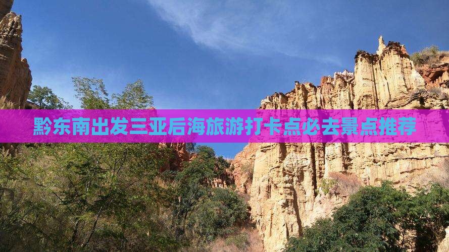 黔东南出发三亚后海旅游打卡点
