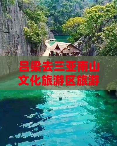 吕梁去三亚南山文化旅游区旅游小吃