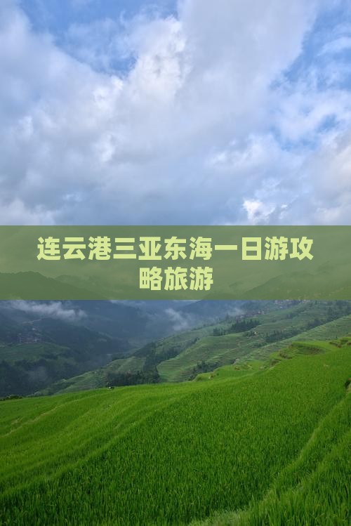 连云港前往三亚小东海一日游