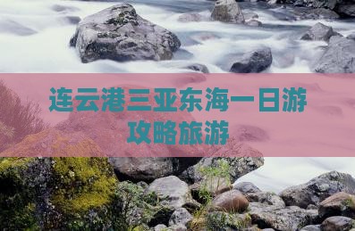 连云港前往三亚小东海一日游