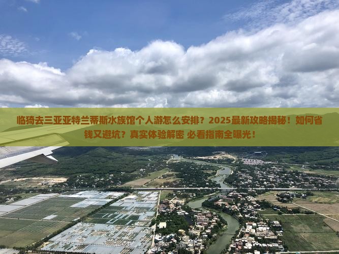 临猗去三亚亚特兰蒂斯水族馆个人游