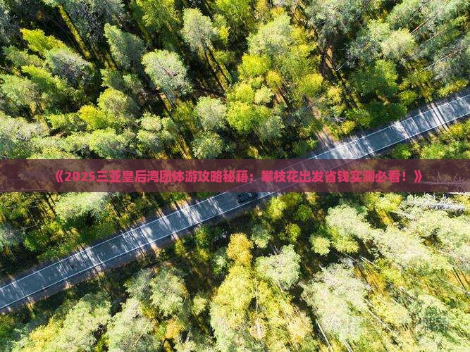 攀枝花前往三亚皇后湾团体旅游