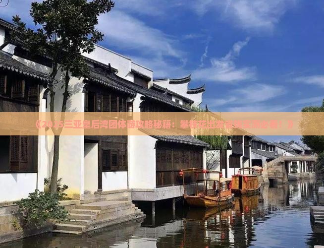 攀枝花前往三亚皇后湾团体旅游