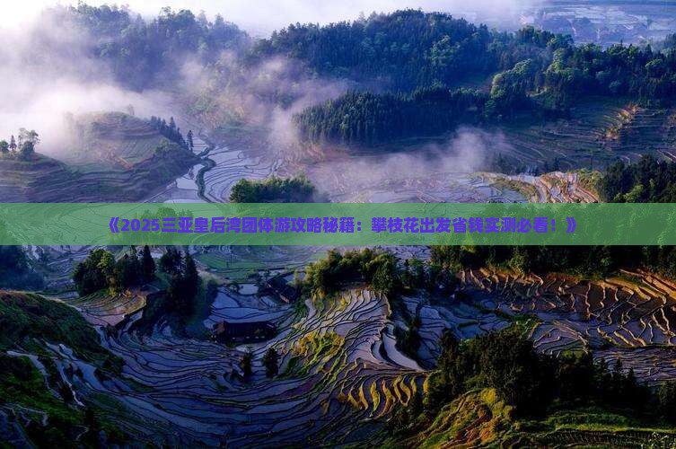 攀枝花前往三亚皇后湾团体旅游