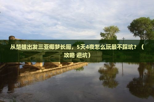 楚雄出发三亚椰梦长廊自由行