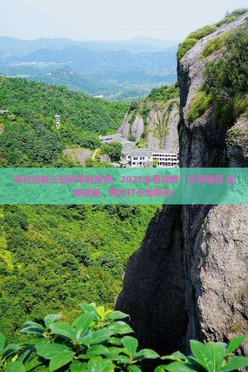 海北出发三亚呆呆岛旅游网红地点