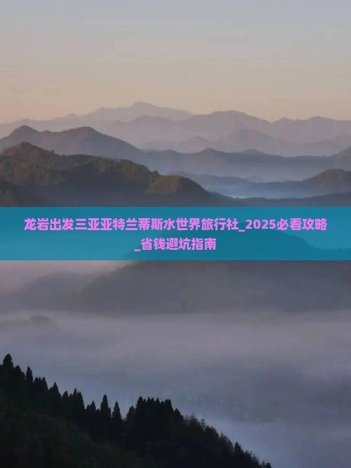 龙岩出发三亚亚特兰蒂斯水世界旅行社