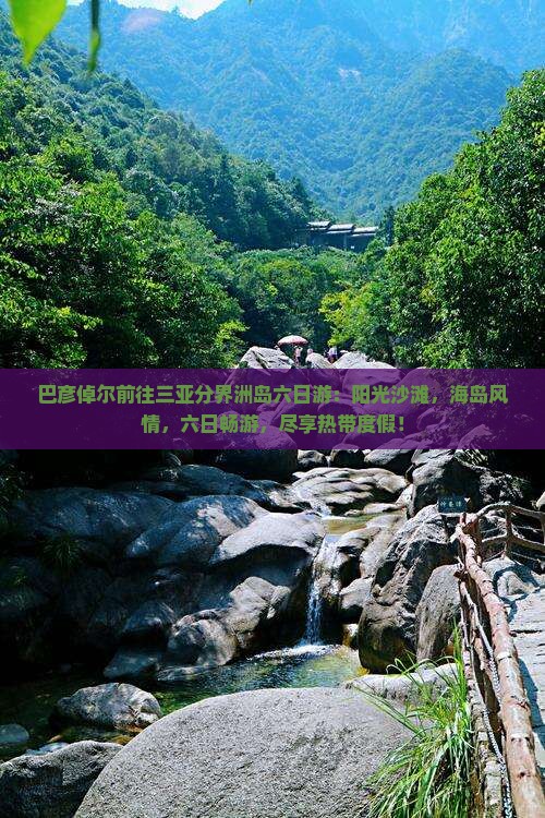 巴彦倬尔前往三亚分界洲岛六日游