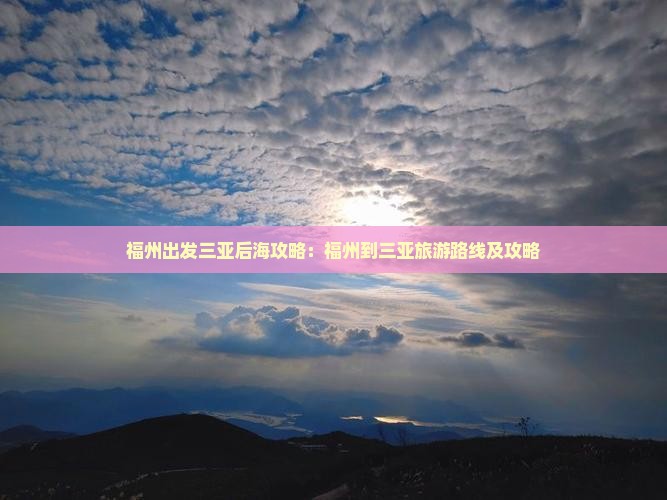 福州出发三亚后海攻略