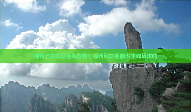 福州出发三亚后海攻略