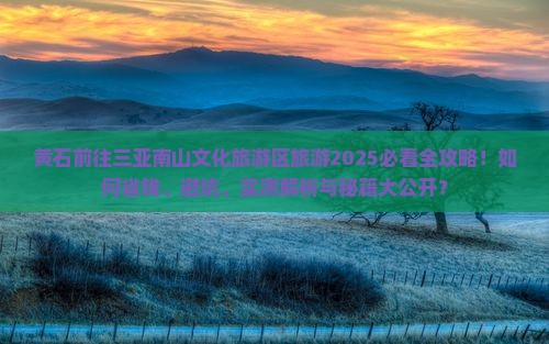 黄石前往三亚南山文化旅游区旅游