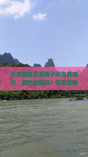 天津前往三亚椰子洲岛自由行