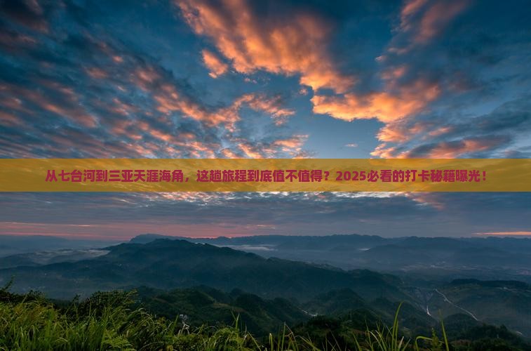 七台河前往三亚天涯海角旅游打卡点