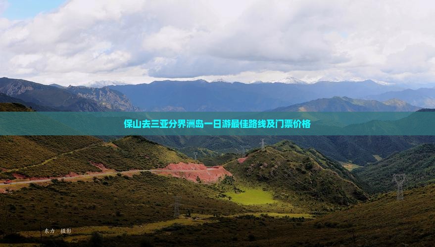 保山去三亚分界洲岛一日游