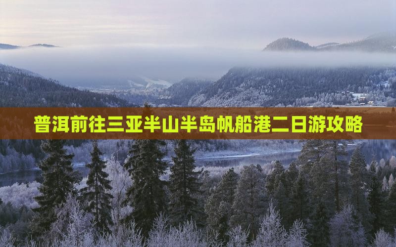 普洱前往三亚半山半岛帆船港二日游