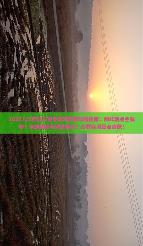 九江前往三亚亚龙湾旅游网红地点