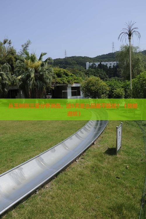 玉树去三亚分界洲岛攻略