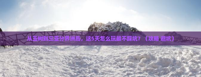 玉树去三亚分界洲岛攻略