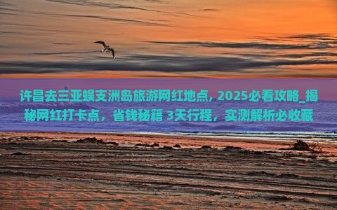 许昌去三亚蜈支洲岛旅游网红地点