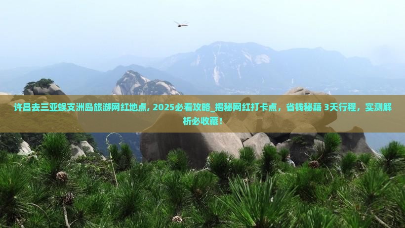 许昌去三亚蜈支洲岛旅游网红地点