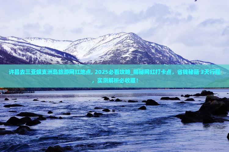 许昌去三亚蜈支洲岛旅游网红地点
