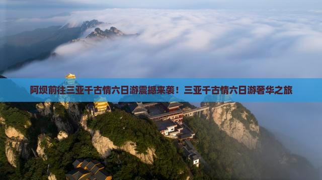 阿坝前往三亚千古情六日游