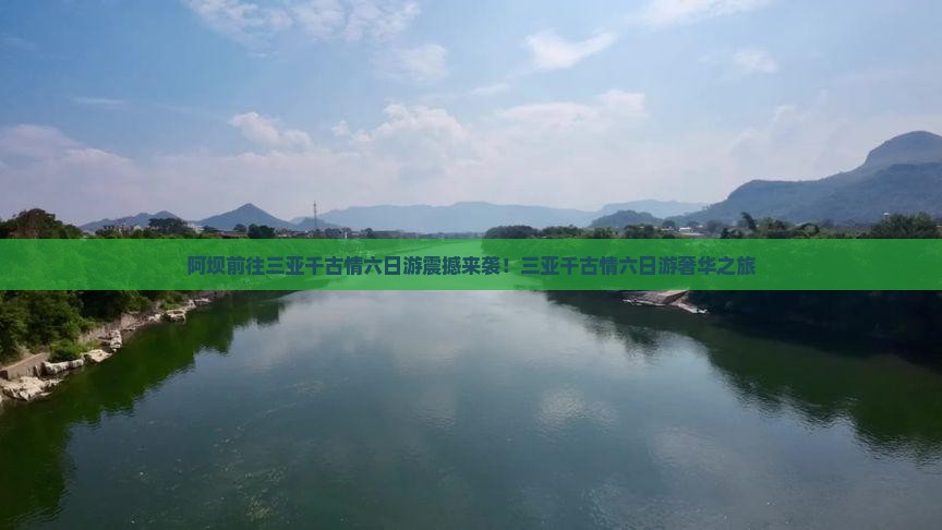 阿坝前往三亚千古情六日游